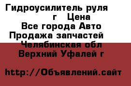 Гидроусилитель руля Infiniti QX56 2012г › Цена ­ 8 000 - Все города Авто » Продажа запчастей   . Челябинская обл.,Верхний Уфалей г.